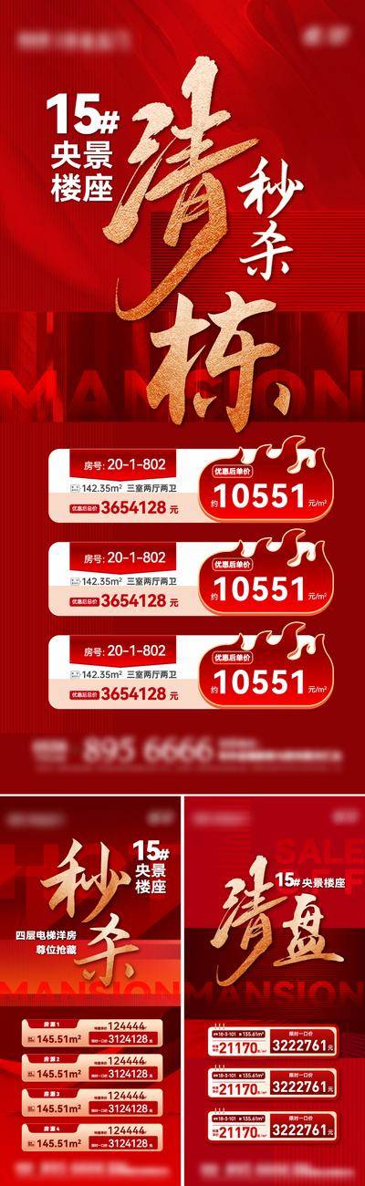 【南门网dcpsd.com】广告 海报 地产 热销 促销 热销 户型 清盘 房源 房地产 价值 清栋 秒杀 特价房 火爆 楼座 红色 楼王 书法字 系列