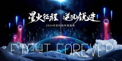 【南门网dcpsd.com】展板 背景板 主画面 年会 科技 科幻 展板 屏幕 星球 太空 云 流星 毛笔字 星火 征程 逆风 光 光束 大气 场景 创意展板 发光 年度盛典 盛典 企业年会 背景板设计 KV 会议 峰会 论坛 典礼 仪式