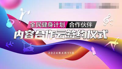 【南门网dcpsd.com】典礼 合作 展板 健身 动感 合作签约仪式 全民健身 运动会 活动背景板 科技背景板 发布会展板 背景板