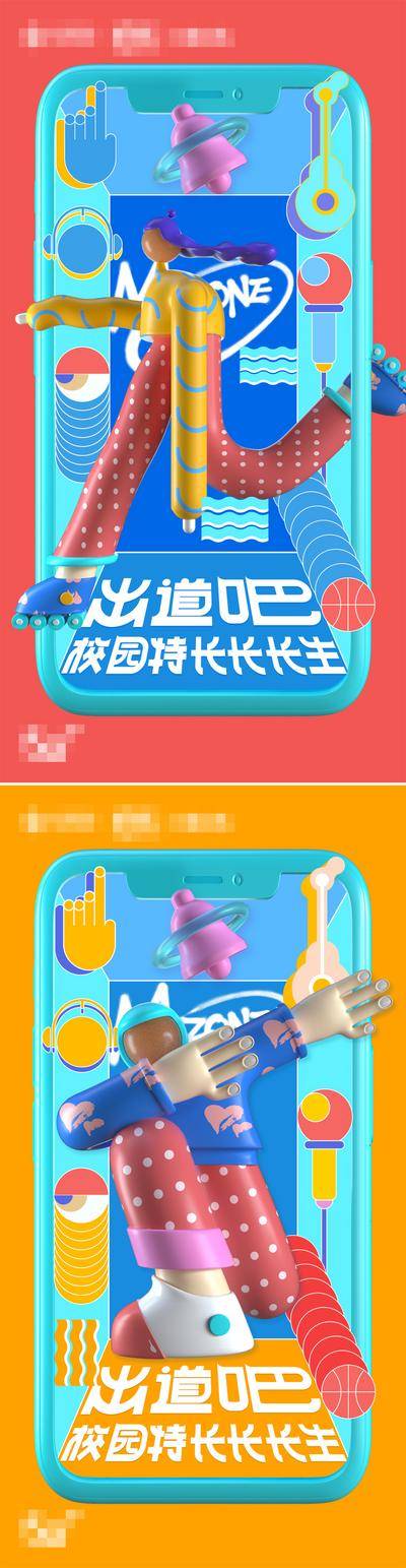 【南门网dcpsd.com】广告 活动 海报 比赛 出道 动感校园 特长生 出道计划 大学生 校园营销海报 C4D 活力青春校园 人物 立体 3D 挑战赛 足球 音乐
