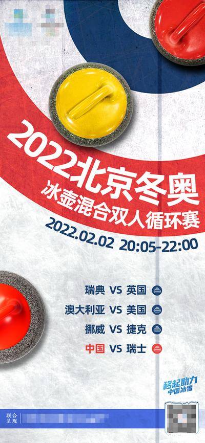 【南门网dcpsd.com】广告 海报 运动会 预告 冬季奥运会 冰壶赛事预告 冰壶运动 体育赛事预告 预告海报 预热