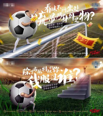 【南门网dcpsd.com】广告 海报 展板 足球 背景板 看球免流量 专属特权海报 免费看球 体育赛事 沉浸式观赛 观赛特权 VIP 足球场 创意海报 球场