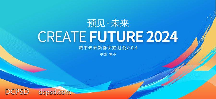 【南门网dcpsd.com】广告 展板 背景板 主画面 缤纷 时尚 会议 沙龙 发布会 年会 品质