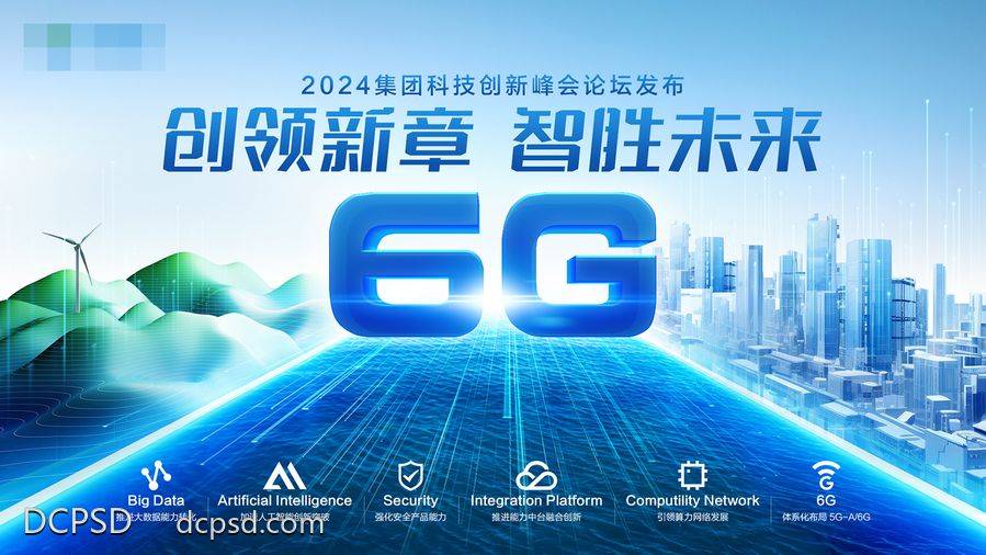 【南门网dcpsd.com】广告 海报 展板 5G 背景板 通信 信息 网络 科技 未来 6G 主画面 主视觉 会议 发布会 城市 能源海报 智慧城市 6G时代 立体6G 科技城市 科技峰会论坛 科技发布会 蓝色科技展板
