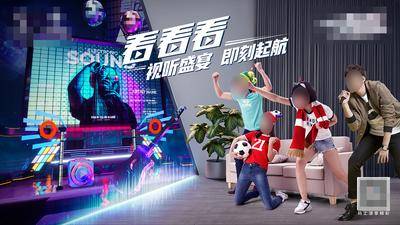 【南门网dcpsd.com】广告 海报 影音 音乐会 视听盛宴 沉浸 世界杯观赛 世界杯音乐会 背景板 主画面