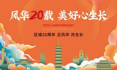 【南门网dcpsd.com】地产 背景板 主画面 周年庆 插画 暖场活动 周末活动 橙色 送礼 几重礼 主KV 户外 桁架 展板 卡通 20周年