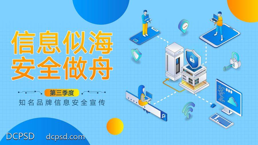 【南门网dcpsd.com】广告 背景板 主画面 科技 信息 安全 蓝色 桁架 展板 主KV 户外 数字化 卡通 2.5D