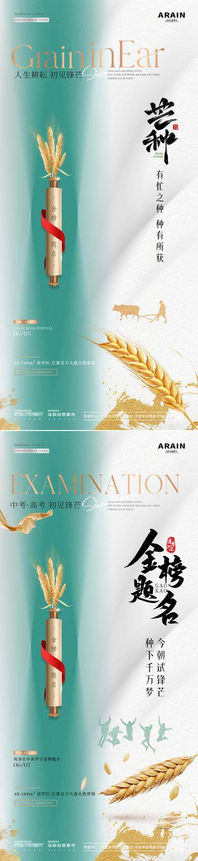 【南门网dcpsd.com】广告 海报 中式 芒种 质感 价值点 房地产 二十四节气 芒种 高考 中考 麦穗 小麦 卷轴 金榜题名 书法字 剪影 烫金 大气 高考 热点