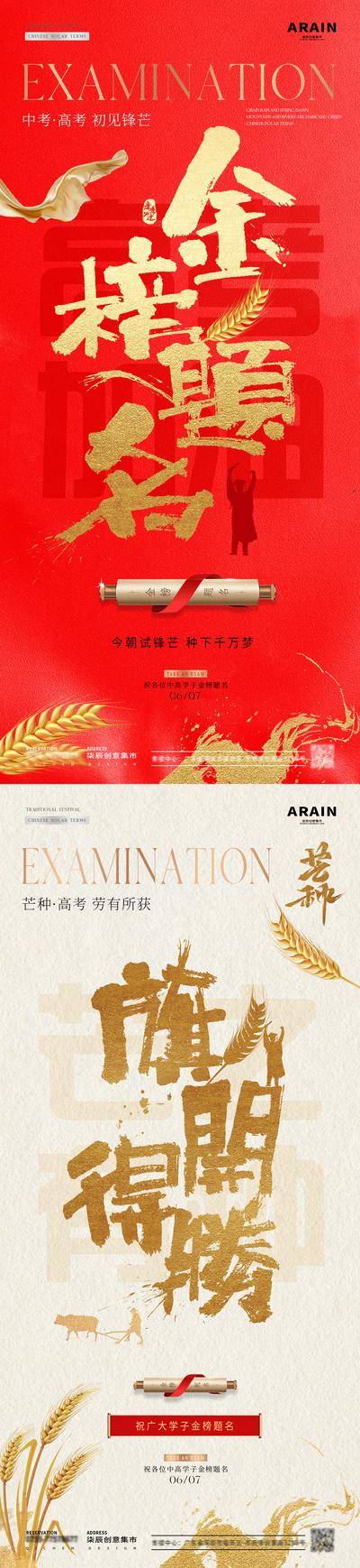 【南门网dcpsd.com】广告 海报 中式 高考 大字报 质感 红金 房地产 二十四节气 芒种 高考 中考 麦穗 小麦 卷轴 剪影 金榜题名 旗开得胜 书法字 烫金 大气