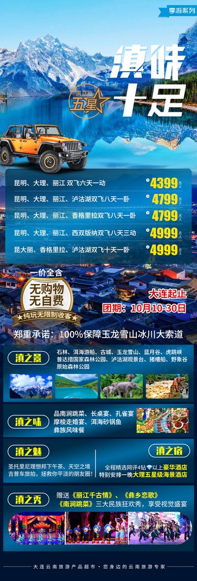 【南门网dcpsd.com】广告 海报 旅游 云南 大理 昆明 丽江 古城 古镇 洱海 苍山 西双版纳 长图 专题 越野