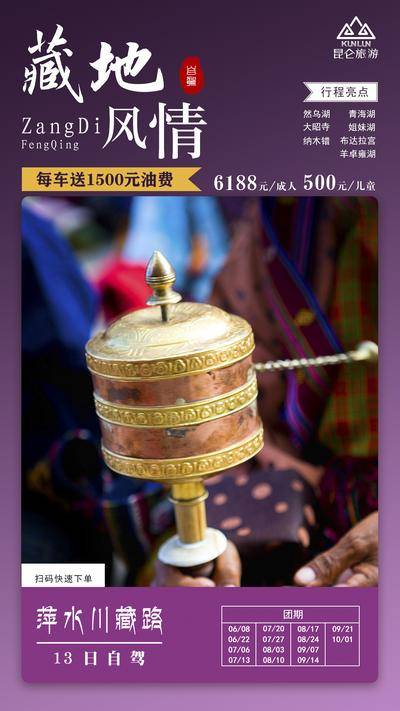 【南门网dcpsd.com】广告 海报 长图 西藏 旅行 旅游 拉萨 青藏 川藏 转经筒