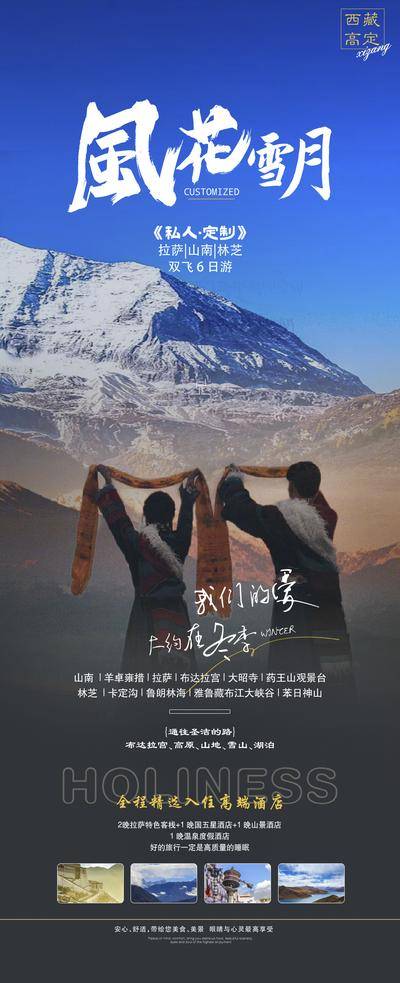【南门网dcpsd.com】广告 海报 长图 西藏 旅行 旅游 拉萨 青藏 川藏 雪山