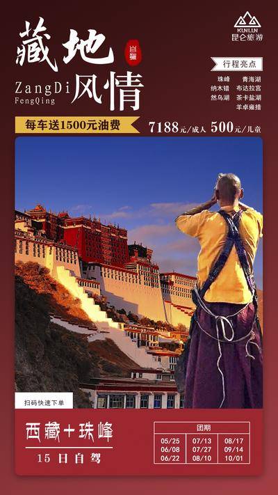 【南门网dcpsd.com】广告 海报 长图 西藏 旅行 旅游 拉萨 青藏 川藏
