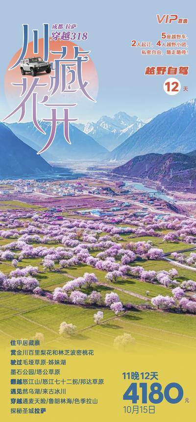 【南门网dcpsd.com】广告 海报 长图 西藏 旅行 旅游 拉萨 青藏 川藏 桃花