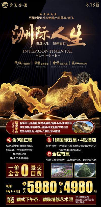【南门网dcpsd.com】广告 海报 旅游 西藏 旅行 雪山 西藏 川藏 团购