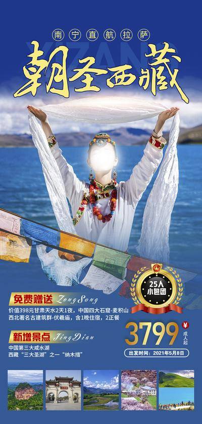 【南门网dcpsd.com】广告 海报 旅游 西藏 旅行 雪山 西藏 川藏 团购 湖水