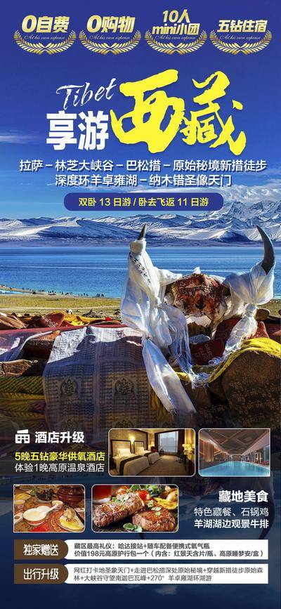 【南门网dcpsd.com】广告 海报 旅游 西藏 旅行 雪山 西藏 川藏 团购