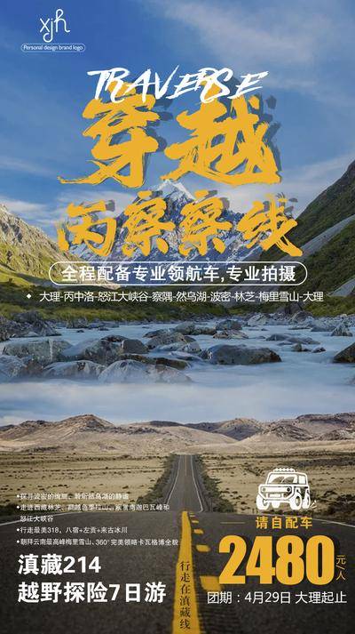 【南门网dcpsd.com】广告 海报 旅游 西藏 旅行 雪山 西藏 川藏 团购 自驾 越野 穿越