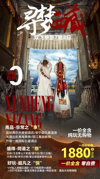 【南门网dcpsd.com】广告 海报 旅游 西藏 旅行 雪山 西藏 川藏 团购