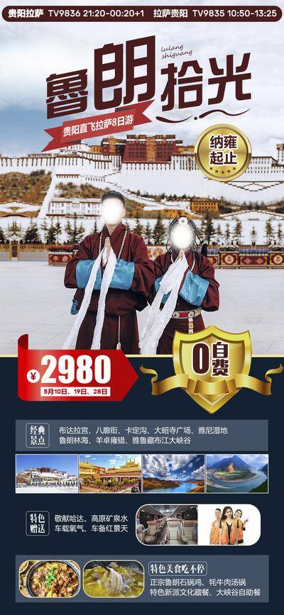 【南门网dcpsd.com】广告 海报 旅游 西藏 旅行 雪山 西藏 川藏 团购