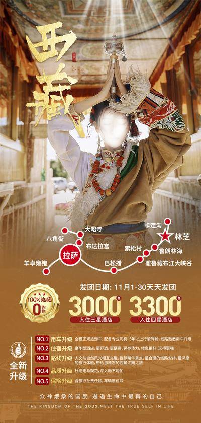 【南门网dcpsd.com】广告 海报 旅游 西藏 旅行 雪山 西藏 川藏 团购