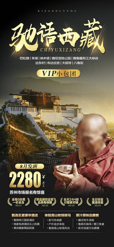 【南门网dcpsd.com】广告 海报 旅游 西藏 旅行 雪山 西藏 川藏 团购