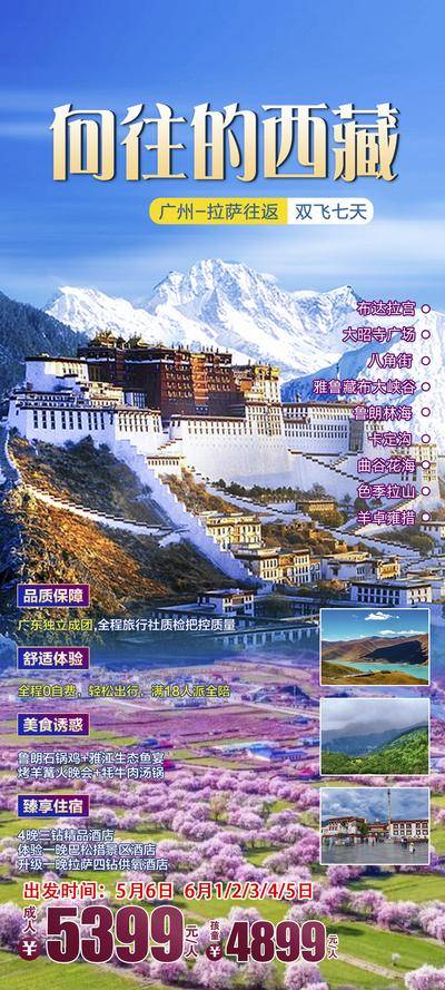 【南门网dcpsd.com】广告 海报 旅游 西藏 旅行 雪山 西藏 川藏 团购