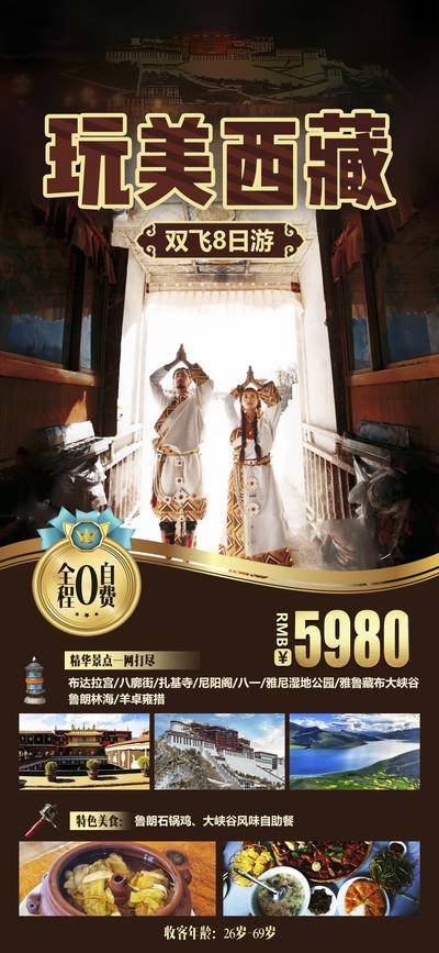 【南门网dcpsd.com】广告 海报 旅游 西藏 旅行 雪山 西藏 川藏 团购