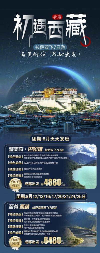 【南门网dcpsd.com】广告 海报 旅游 西藏 旅行 川藏 拉萨 雪山 布达拉宫 巴松错