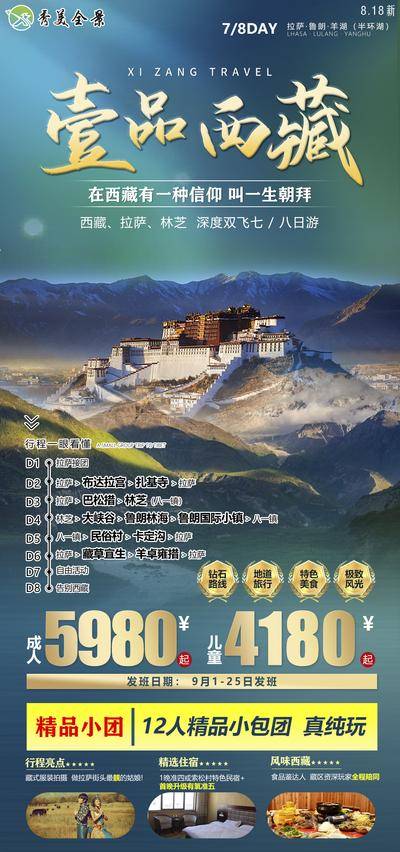 【南门网dcpsd.com】广告 海报 旅游 西藏 旅行 川藏 拉萨 雪山 布达拉宫 巴松错