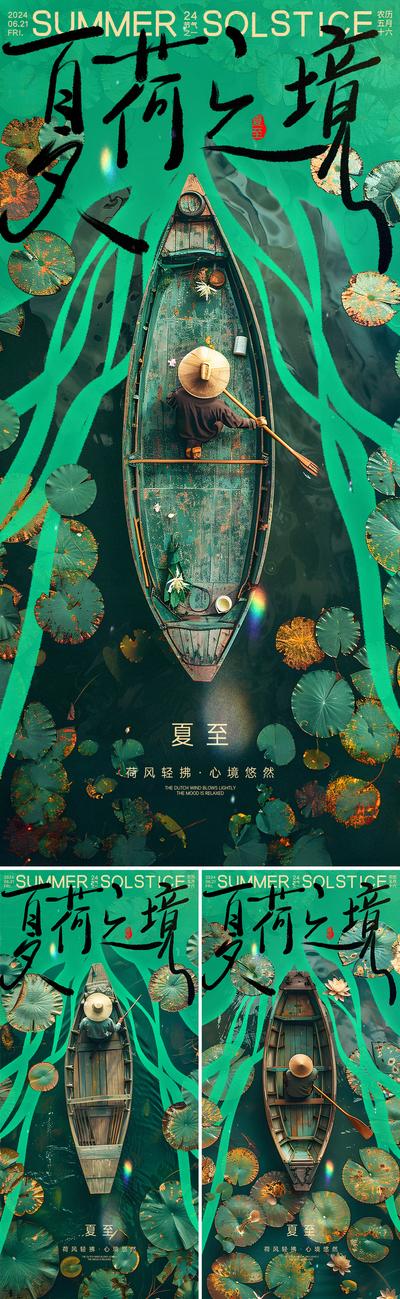 【南门网dcpsd.com】广告 海报 节气 夏至 二十四节气 夏天 荷塘 荷叶 木船 斗笠 心境 手写字 立夏 河塘 水面 荷花 船 木舟