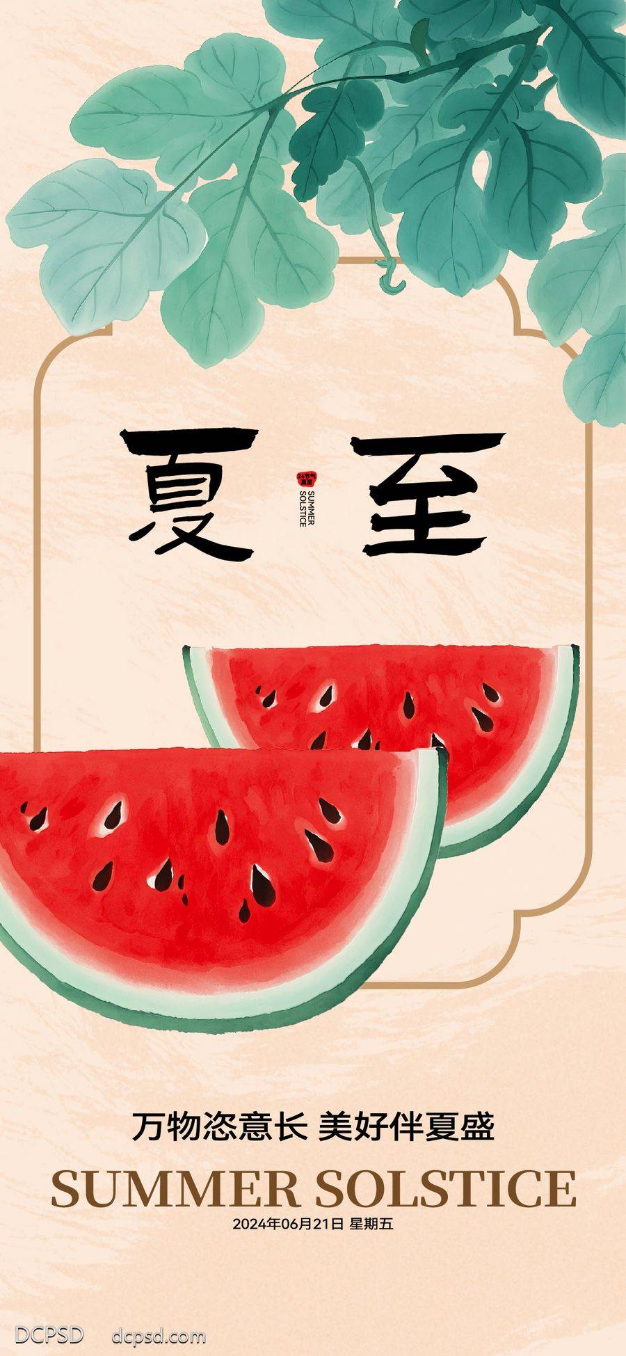 【南门网dcpsd.com】广告 海报 二十四节气 夏至 24节气 传统节气 立夏 小满 芒种 夏至 小暑 大暑 西瓜 夏天 凉爽 微信稿 单图 价值稿 刷屏
