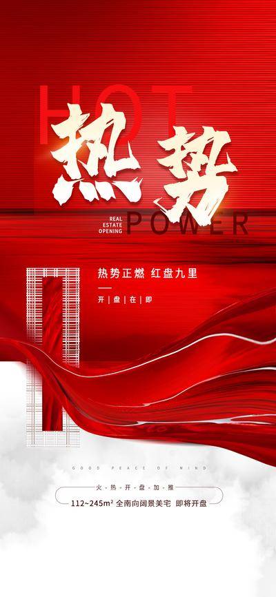 南门网 广告 海报 地产 造势 卖点 人气 红盘 开盘 系列 红金