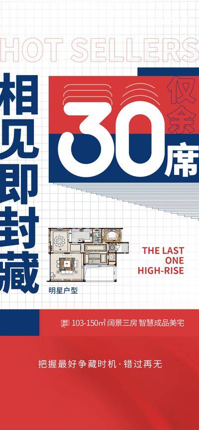 【南门网dcpsd.com】广告 海报 地产 热销 红盘 火爆 数字 席位 明星 户型