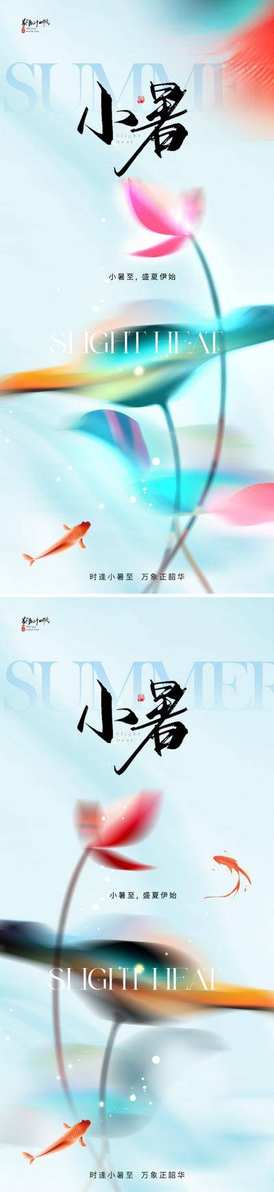 【南门网dcpsd.com】广告 海报 地产 小暑 节气 质感 美业 弥散风 夏日 烈日 蜻蜓 荷花 荷叶 朦胧 锦鲤 金鱼 淡雅 清新 高级 唯美
