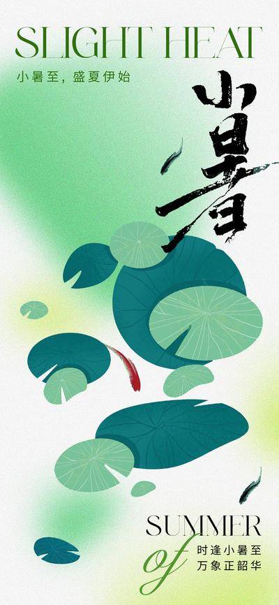 【南门网dcpsd.com】广告 海报 地产 小暑 节气 美业 荷花 荷叶 锦鲤 金鱼 弥散 朦胧 唯美 清新 绿色 淡雅 高级 意境 品质 手绘