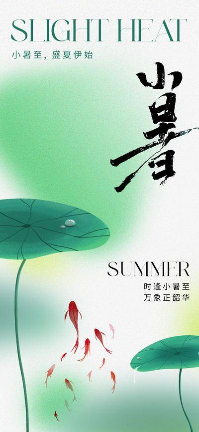 【南门网dcpsd.com】广告 海报 地产 小暑 节气 美业 荷花 荷叶 锦鲤 金鱼 弥散 朦胧 唯美 清新 绿色 淡雅 高级 意境 品质 手绘