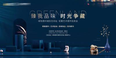 南门网 广告 海报 地产 拍卖 展板 背景板 主画面 品质 奢华 活动