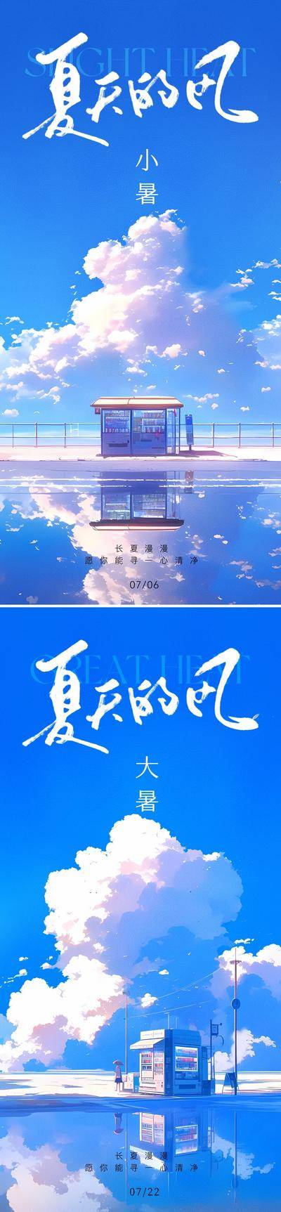 【南门网dcpsd.com】广告 海报 插画 小暑 节气 中式 高端 创意 系列 大暑 夏天 风景 房地产 24节气 高级 清新 唯美 中国传统节气 房子