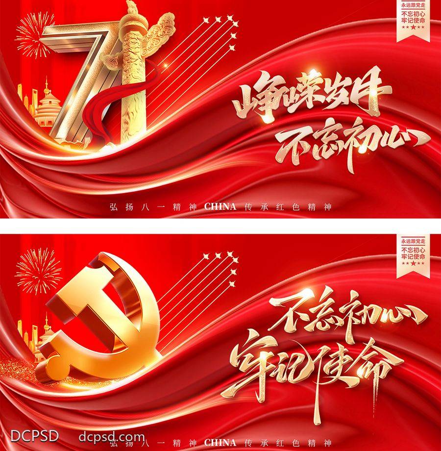 【南门网dcpsd.com】广告 展板 背景板 主画面 Banner 红金 活动展板 房地产 电商头图 71 主KV 公历节日 103周年 建军节 国庆节 华表 建党节 剪影 党徽 军人 五角星 七一 大气