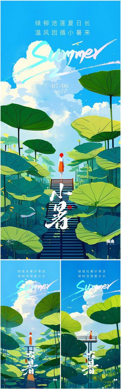 【南门网dcpsd.com】广告 海报 插画 小暑 节气 中式 高端 创意 系列 大暑 夏天 风景 房地产 24节气 高级 清新 唯美 中国传统节气