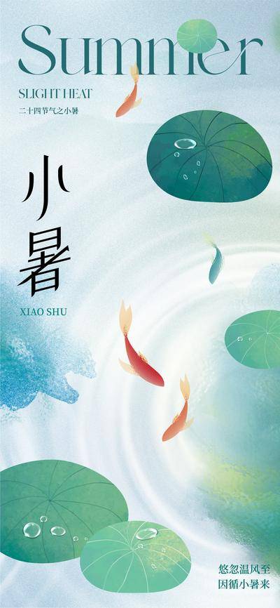 【南门网dcpsd.com】广告 海报 地产 小暑 医美 节气 质感 荷花 荷叶 锦鲤 金鱼 吃糖 湖水 水波 浮萍 暑假 暑期 夏天 夏季 唯美 高级