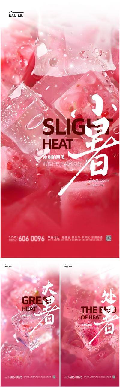 【南门网dcpsd.com】广告 海报 插画 小暑 节气 中式 高端 创意 系列 大暑 夏天 风景 房地产 24节气 高级 清新 唯美 中国传统节气 冰块 西瓜 处暑
