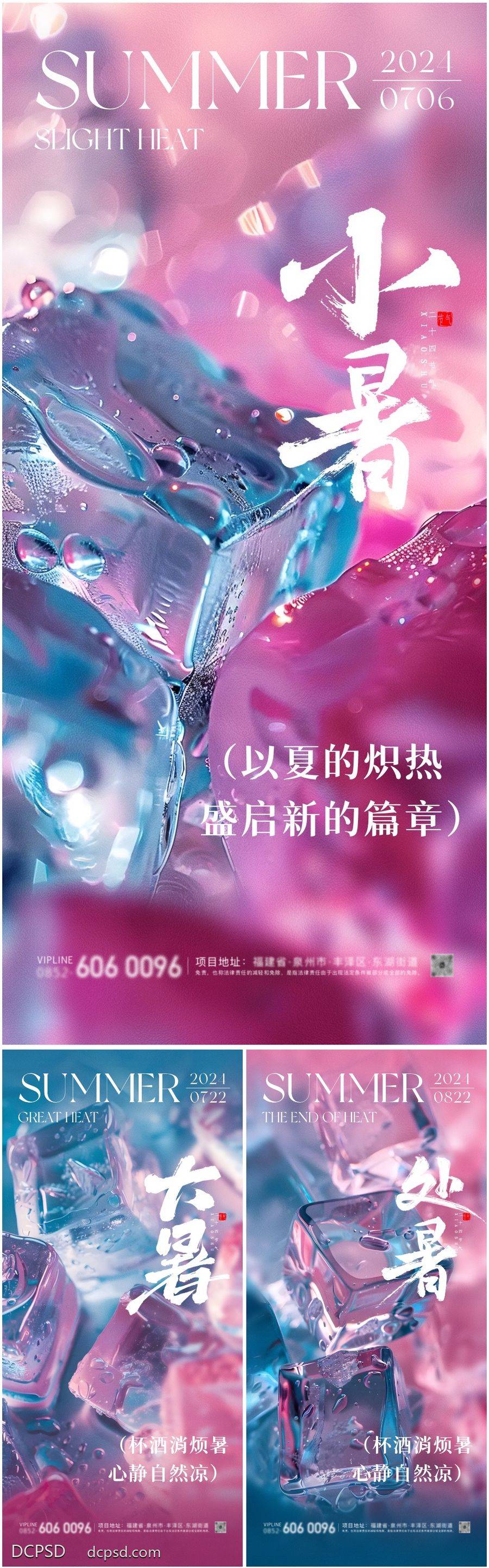 【南门网dcpsd.com】广告 海报 插画 小暑 节气 中式 高端 创意 系列 大暑 夏天 风景 房地产 24节气 高级 清新 唯美 中国传统节气 处暑 冰块