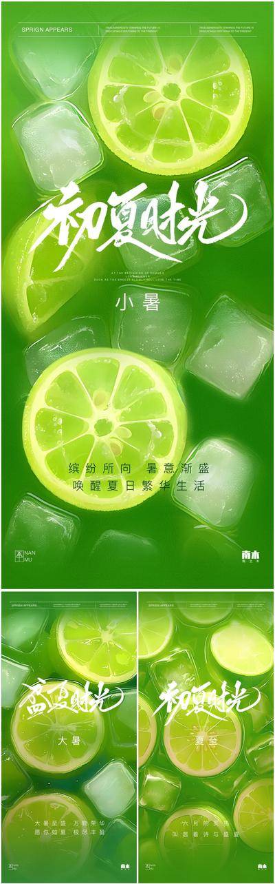 【南门网dcpsd.com】广告 海报 插画 小暑 节气 中式 高端 创意 系列 大暑 夏天 风景 房地产 24节气 高级 清新 唯美 中国传统节气 夏至 柠檬