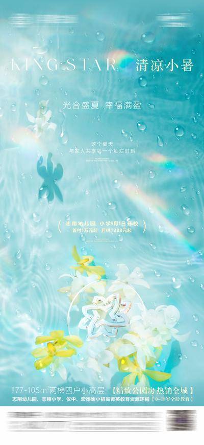 【南门网dcpsd.com】广告 海报 地产 小暑 节气 清凉 夏日 品质 高端