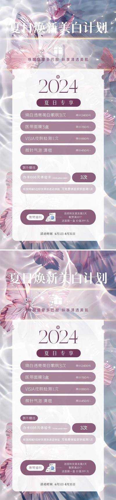 【南门网dcpsd.com】广告 海报 医美 活动 系列 美业 卡项 优惠 蝴蝶 夏日 套餐 计划 美白 焕新 价格表