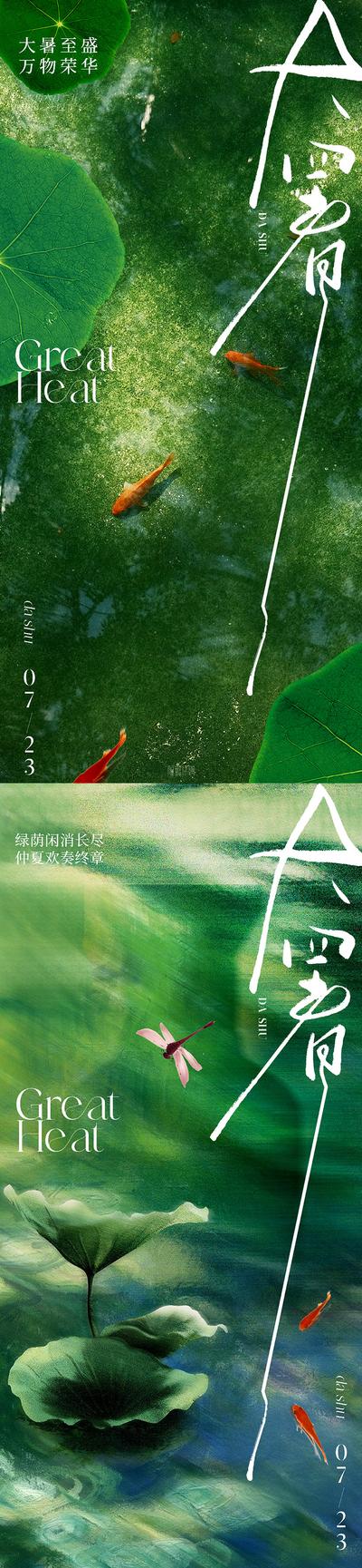 【南门网dcpsd.com】广告 海报 地产 大暑 节气 中式 质感 唯美 意境 池塘 湖面 水面 锦鲤 荷叶 浮萍 荷花 金鱼 鱼 高级 品质 价值 艺术 东方 新中式