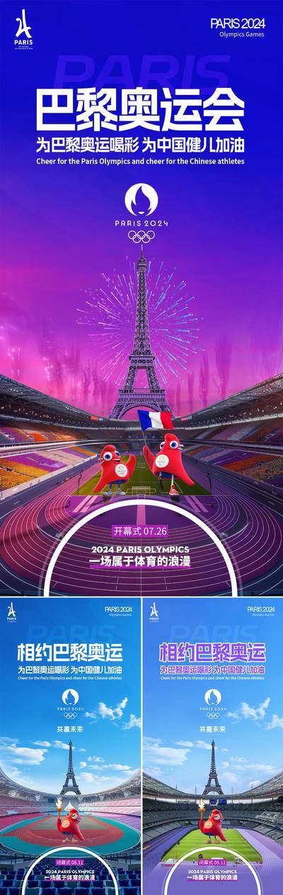 【南门网dcpsd.com】广告 海报 插画 奥运会 2024 巴黎 运动会 开幕式 闭幕式 赛事 体育场馆 法国 埃菲尔铁塔 吉祥物 加油 助威 喝彩
