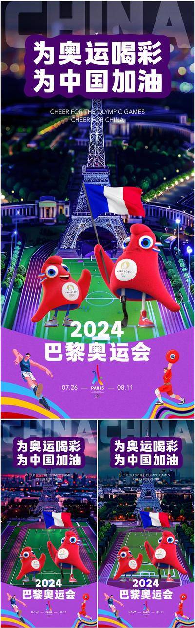 【南门网dcpsd.com】广告 海报 城市 奥运会 运动 系列 巴黎 运动会 法国 埃菲尔铁塔 体育 建筑 运动员 3D 吉祥物
